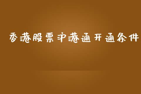 香港股票沪港通开通条件_https://www.lansai.wang_期货资讯_第1张