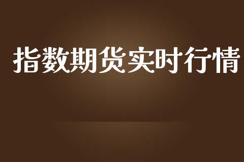 指数期货实时行情_https://www.lansai.wang_期货资讯_第1张