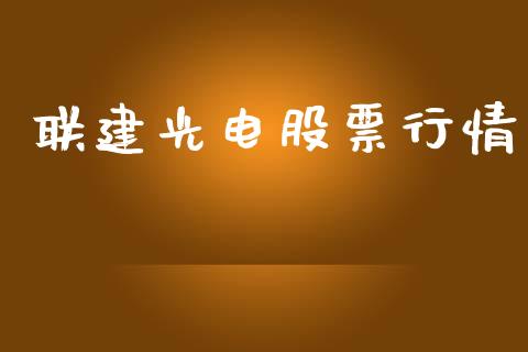 联建光电股票行情_https://www.lansai.wang_股票知识_第1张