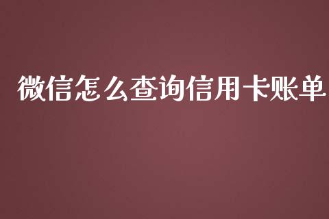 微信怎么查询信用卡账单_https://www.lansai.wang_股票问答_第1张
