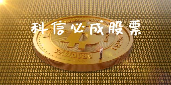 科信必成股票_https://www.lansai.wang_期货行情_第1张