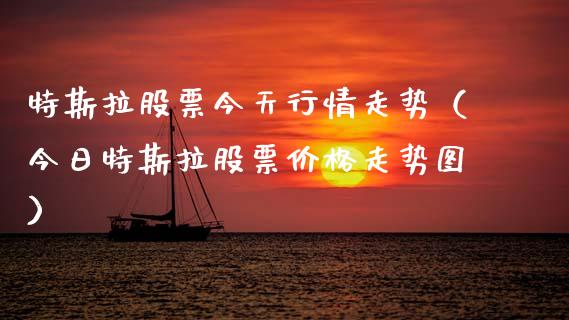特斯拉股票今天行情走势（今日特斯拉股票价格走势图）_https://www.lansai.wang_股票问答_第1张