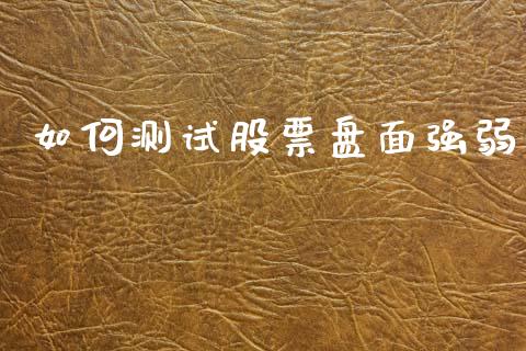 如何测试股票盘面强弱_https://www.lansai.wang_期货行情_第1张