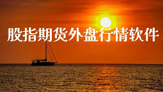股指期货外盘行情软件_https://www.lansai.wang_期货行情_第1张