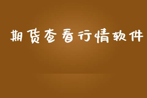 期货查看行情软件_https://www.lansai.wang_期货品种_第1张