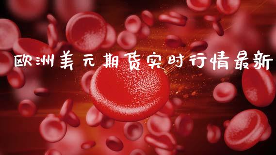 欧洲美元期货实时行情最新_https://www.lansai.wang_恒生指数_第1张