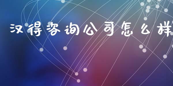 汉得咨询公司怎么样_https://www.lansai.wang_股票知识_第1张