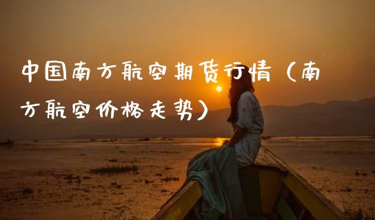 中国南方航空期货行情（南方航空价格走势）_https://www.lansai.wang_恒生指数_第1张