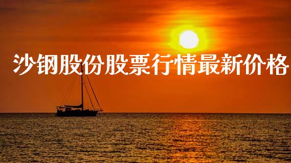 沙钢股份股票行情最新价格_https://www.lansai.wang_股票问答_第1张
