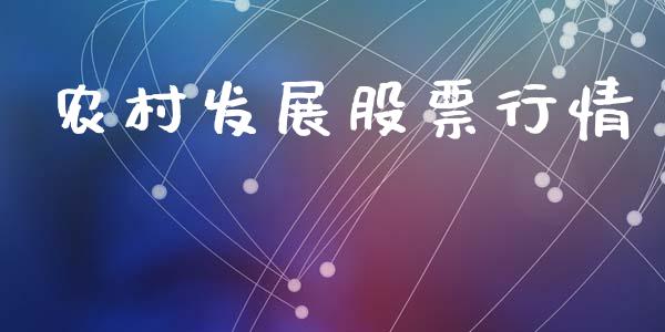 农村发展股票行情_https://www.lansai.wang_股票知识_第1张