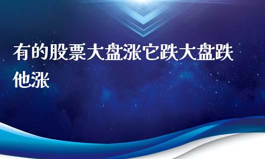 有的股票大盘涨它跌大盘跌他涨_https://www.lansai.wang_股票知识_第1张