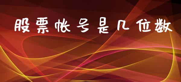 股票帐号是几位数_https://www.lansai.wang_股票问答_第1张