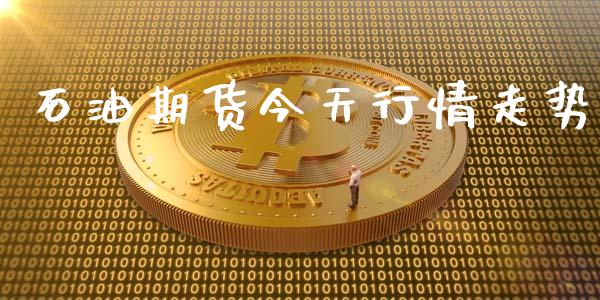 石油期货今天行情走势_https://www.lansai.wang_期货学院_第1张