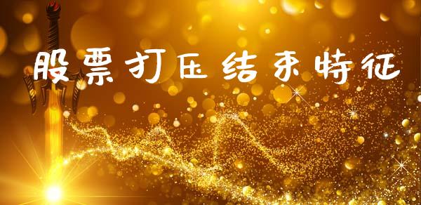 股票打压结束特征_https://www.lansai.wang_期货资讯_第1张