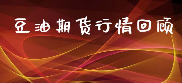 豆油期货行情回顾_https://www.lansai.wang_未分类_第1张