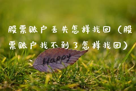 股票账户丢失怎样找回（股票账户找不到了怎样找回）_https://www.lansai.wang_股票知识_第1张