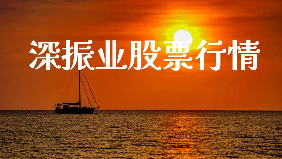 深振业股票行情_https://www.lansai.wang_股票知识_第1张