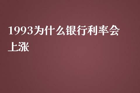 1993为什么银行利率会上涨_https://www.lansai.wang_股票问答_第1张