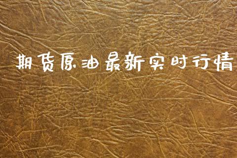 期货原油最新实时行情_https://www.lansai.wang_期货资讯_第1张