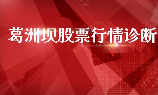 葛洲坝股票行情诊断_https://www.lansai.wang_股票问答_第1张