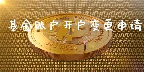 基金账户开户变更申请_https://www.lansai.wang_基金理财_第1张