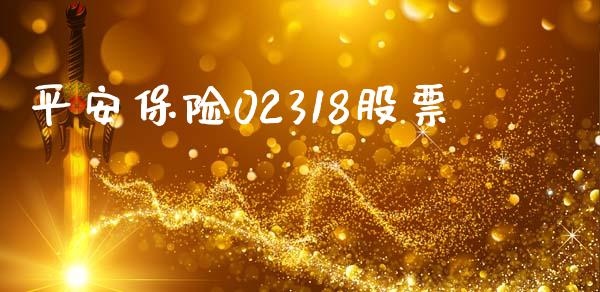 平安保险02318股票_https://www.lansai.wang_期货资讯_第1张