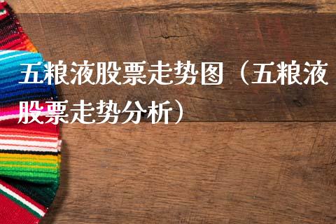 五粮液股票走势图（五粮液股票走势分析）_https://www.lansai.wang_股票问答_第1张