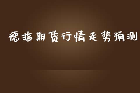 德指期货行情走势预测_https://www.lansai.wang_期货行情_第1张