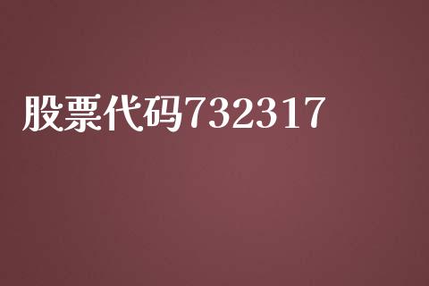 股票代码732317_https://www.lansai.wang_恒生指数_第1张