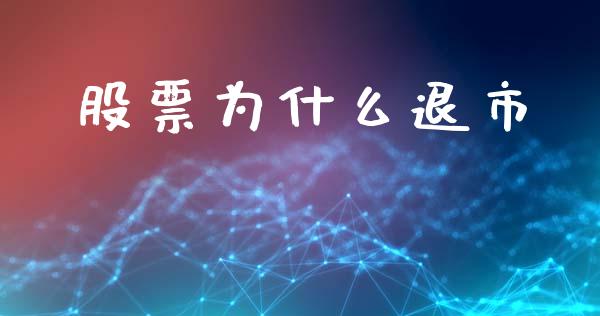 股票为什么退市_https://www.lansai.wang_期货行情_第1张