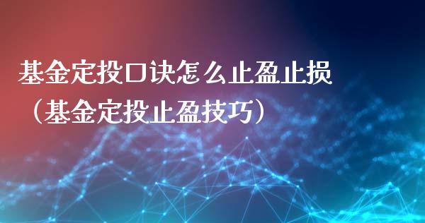 基金定投口诀怎么止盈止损（基金定投止盈技巧）_https://www.lansai.wang_基金理财_第1张