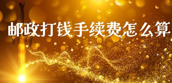 邮政打钱手续费怎么算_https://www.lansai.wang_期货行情_第1张