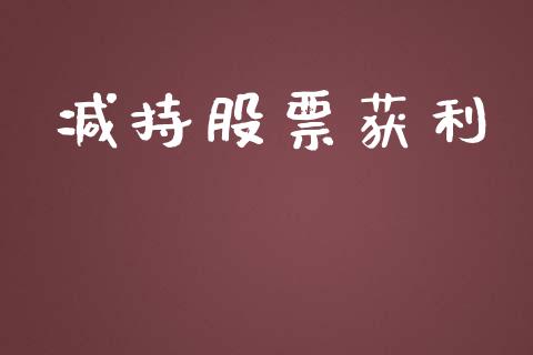 减持股票获利_https://www.lansai.wang_基金理财_第1张