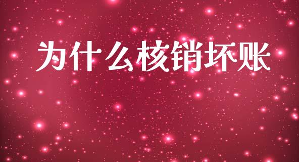 为什么核销坏账_https://www.lansai.wang_恒生指数_第1张