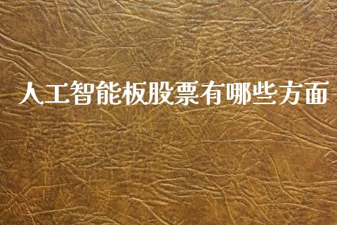 人工智能板股票有哪些方面_https://www.lansai.wang_期货行情_第1张