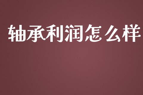 轴承利润怎么样_https://www.lansai.wang_恒生指数_第1张