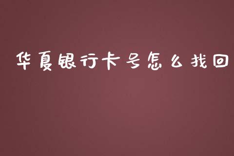 华夏银行卡号怎么找回_https://www.lansai.wang_股票知识_第1张