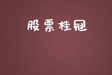 股票桂冠_https://www.lansai.wang_期货行情_第1张