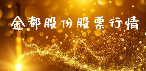 金都股份股票行情_https://www.lansai.wang_股票知识_第1张