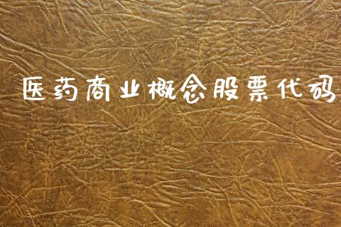 医药商业概念股票代码_https://www.lansai.wang_期货资讯_第1张