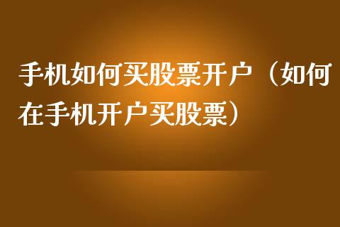 手机如何买股票开户（如何在手机开户买股票）_https://www.lansai.wang_股票知识_第1张