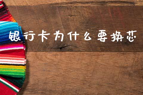 银行卡为什么要换芯_https://www.lansai.wang_股票知识_第1张