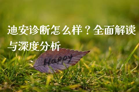 迪安诊断怎么样？全面解读与深度分析_https://www.lansai.wang_基金理财_第1张