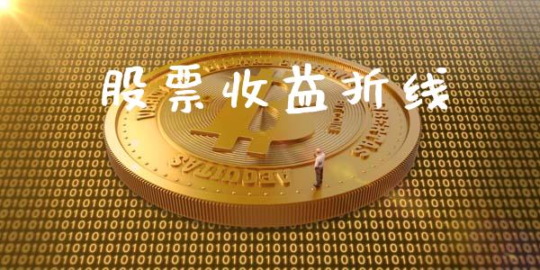 股票收益折线_https://www.lansai.wang_恒生指数_第1张
