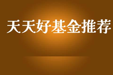 天天好基金推荐_https://www.lansai.wang_未分类_第1张
