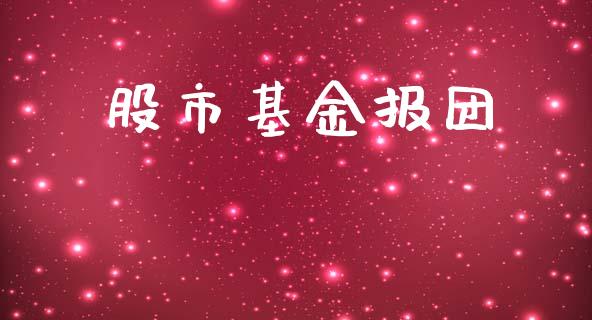 股市基金报团_https://www.lansai.wang_基金理财_第1张