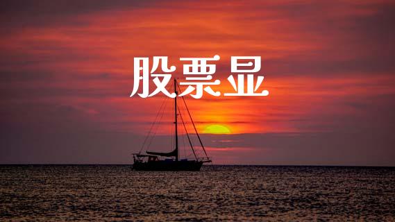 股票显_https://www.lansai.wang_恒生指数_第1张
