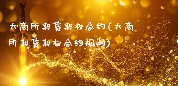大商所期货期权合约(大商所期货期权合约规则)_https://www.lansai.wang_期货行情_第1张