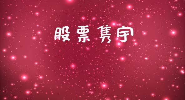 股票隽宇_https://www.lansai.wang_期货行情_第1张