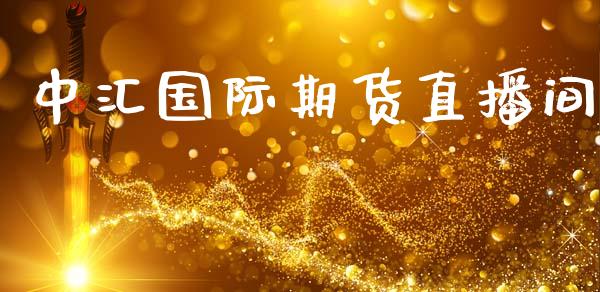 中汇国际期货直播间_https://www.lansai.wang_期货直播_第1张
